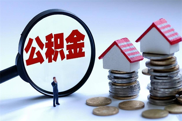 衡水公积金想取出来零花（公积金提取零元）