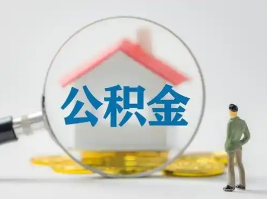 衡水辞职了住房公积金如何提（辞职了公积金怎么提取2020）